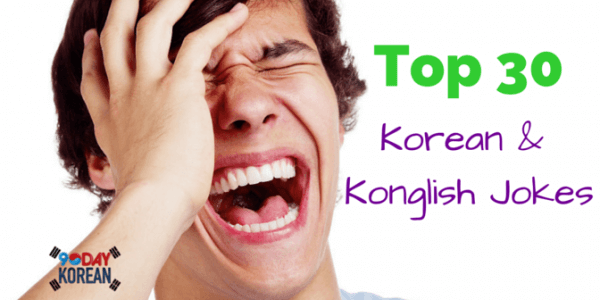 Your lesson plans can make use of Konglish jokes